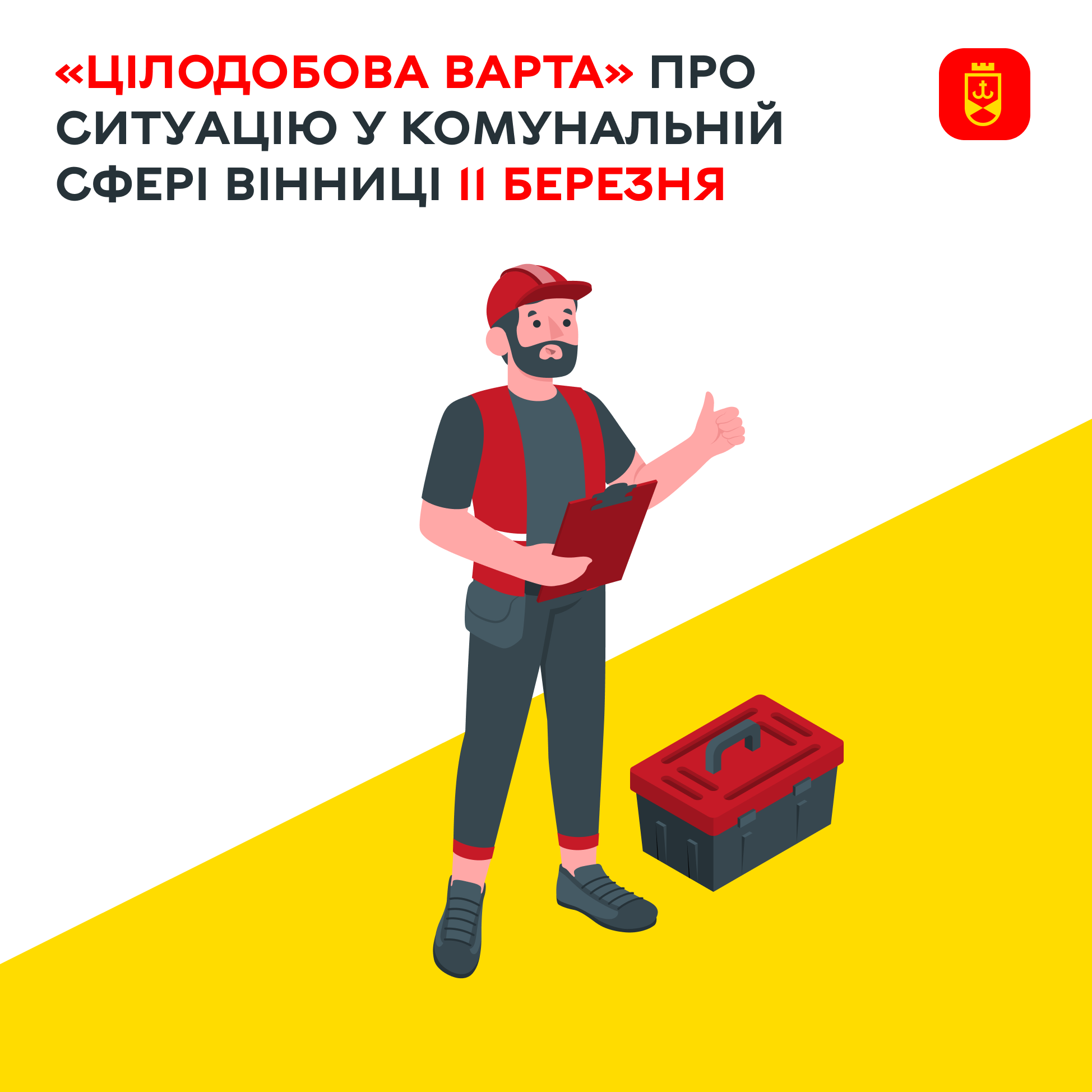 «Цілодобова варта» про ситуацію у комунальній сфері Вінниці 11 березня